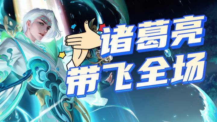 诸葛亮带飞全场！想学吗？认真看！