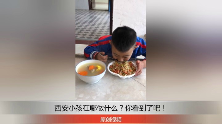 分享备用：西安直播——西安小孩在家吃饭，你怎么样？！