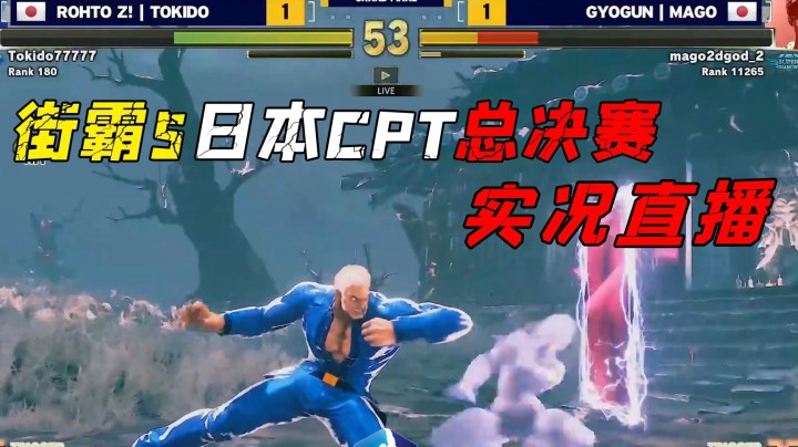 街霸5：日本CPT最终总决赛，东大TOKIDO败者杀回来挑战胜者MAGO