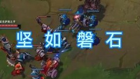 还真就那个坚如磐石