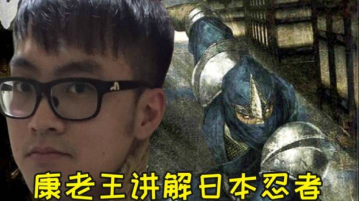 【康老王】主播阿康讲解日本忍者-上期
