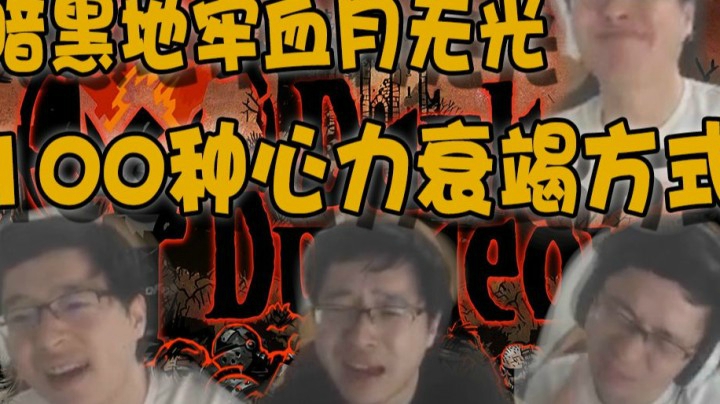 【No总の增压日常】100种心力衰竭方式！暗黑地牢血月无光模式