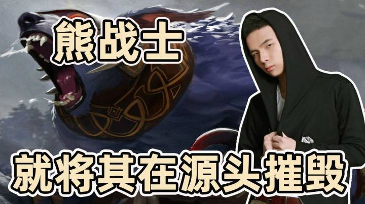 拿皇天梯单排-熊战士