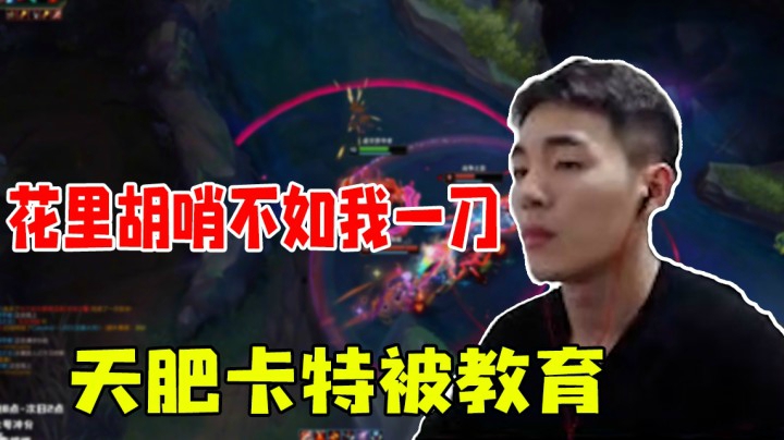 花里胡哨不如我一刀，天肥卡特被教育
