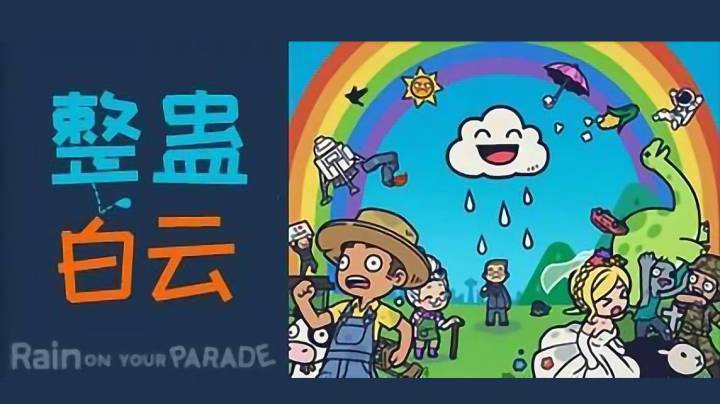 整蛊白云Rain on your parade直播实况【一番少侠29】