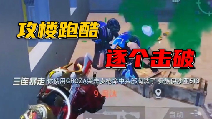 攻楼跑酷 逐个击破
