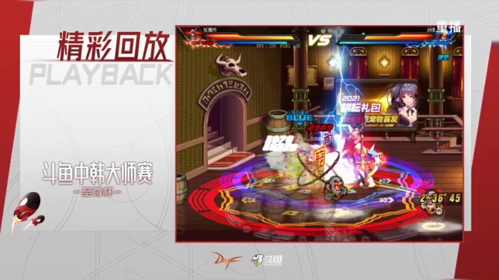 【2021-04-26 04点场】DNF赛事：【重播】中韩大师赛—至尊杯