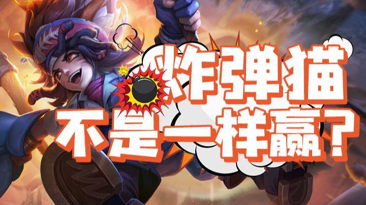 能不能别ban元歌，炸弹猫不是一样赢？