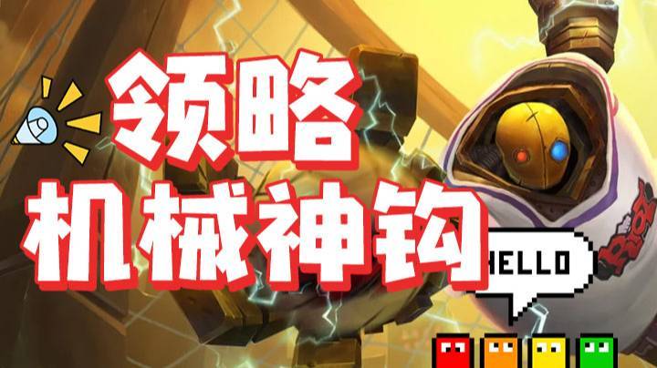 带你们领略一下机械神钩的厉害!