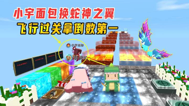 迷你世界：幼稚园跑酷，小宇用面包换蛇神之翼，拿到了倒数第一