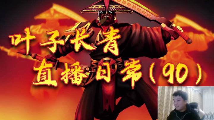 叶师傅直播日常90