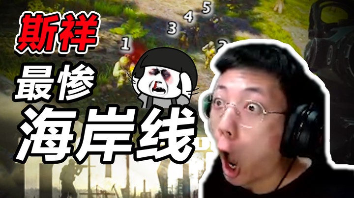 史 上 最 惨 海 岸 线