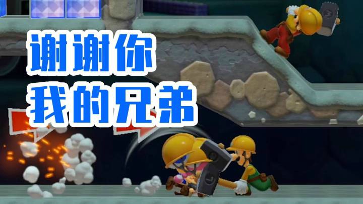 【白胖打工记】165期 - 谢谢你好兄弟 我马上就报答你《马里奥制造2》