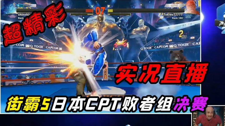 街霸5：决定胜负的时刻失误让人唏嘘，超精彩败者组决赛实况直播录制