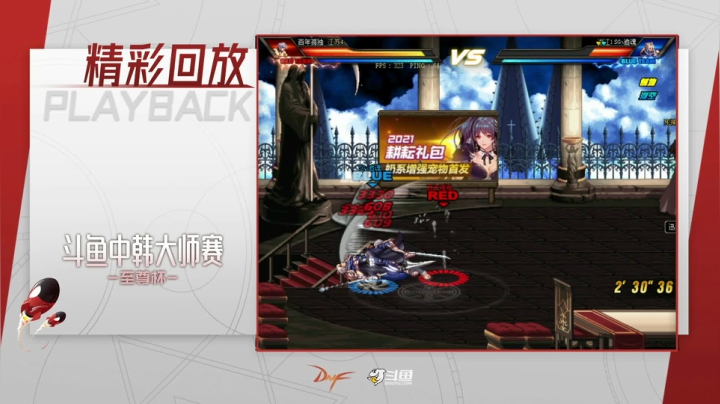 【2021-04-26 20点场】DNF赛事：【重播】中韩大师赛—至尊杯
