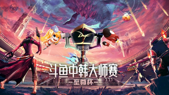 4月26日 斗鱼DNF 中韩大师赛—至尊杯 啊嘟嘟VS温柔
