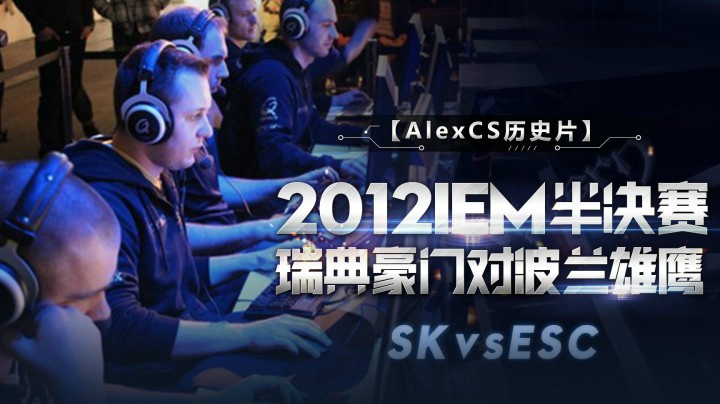 【AlexCS历史片】2012IEM半决赛决胜图 SKvsESC