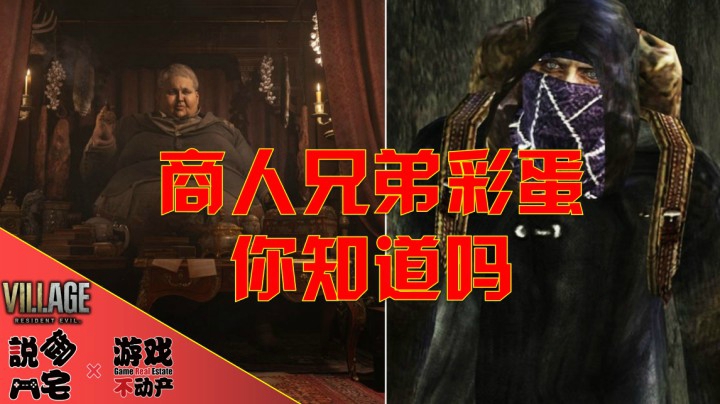商人兄弟的彩蛋你找到了吗？《生化危机：村庄》商人彩蛋介绍