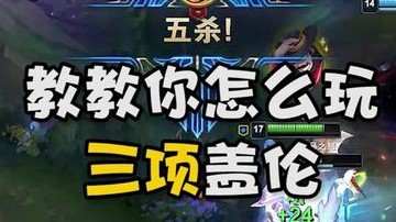 教教你怎么玩三项盖伦