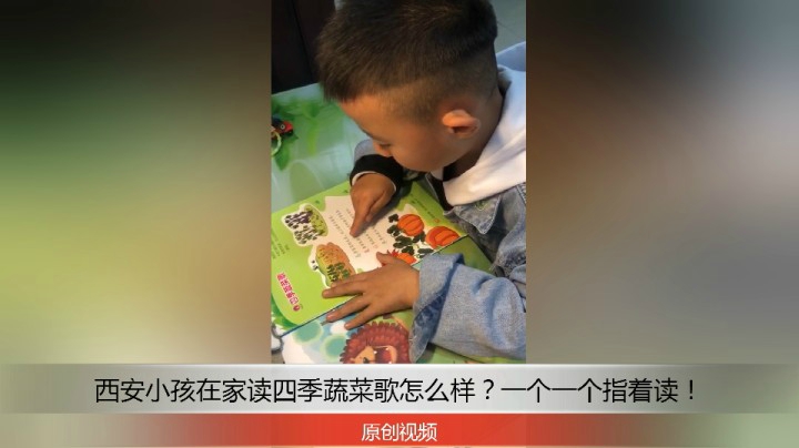 分享备用：西安直播——西安小孩在家桌子上读四季蔬菜歌，看他学习怎样？！