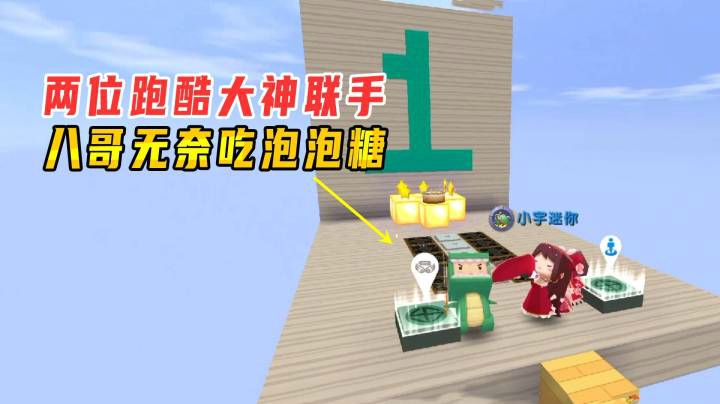 迷你世界：两位跑酷大神强强联手，八哥看不下去吃起了泡泡糖