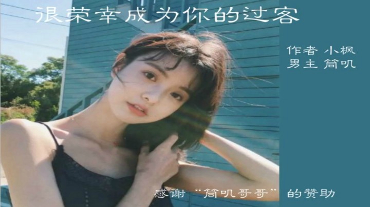 很荣幸成为你的过客