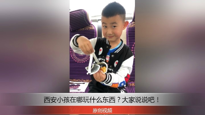 分享备用：西安直播——西安小孩在车上玩他手上的玩具，玩的不亦乐乎！
