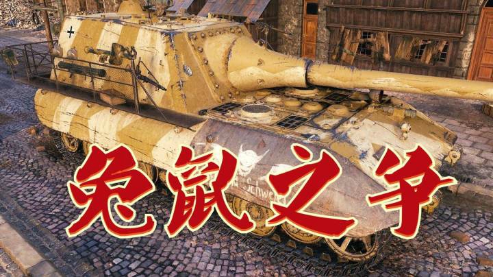 坦克世界 百突鼠式相遇柏林