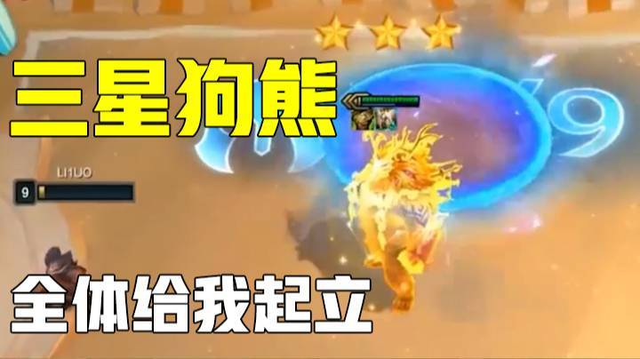 【梨落秋溪】云顶之弈S5：三星狗熊，腕豪再世！全场给我起飞！
