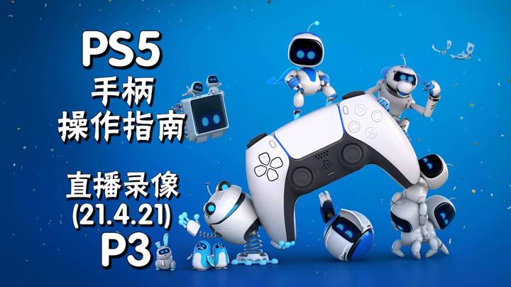 《PS5 手柄操作指南》 2021-04-21 P3