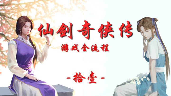 十元怀旧频道：《仙剑奇侠传1》全流程【拾壹】