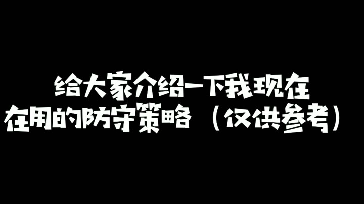 王朝防守策略（仅供参考）