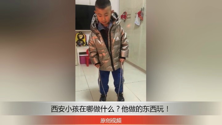 分享备用：西安直播——西安小孩在家制作的玩具，看他玩的不亦乐乎！