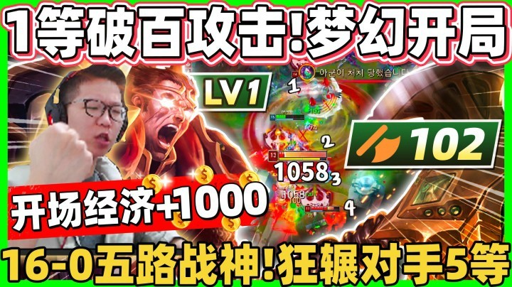 【余小C】梦幻开局！ 1级攻击破百 这不无敌了？起手就多一个血怒伤害！ 16-0五路战神 终极大魔王！