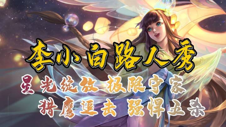 【李小白路人秀】130期：星光绽放极限守家，猎鹰追击强悍五杀