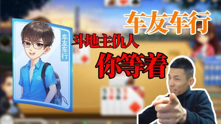 三月斗地主最气的仇人——车友车行