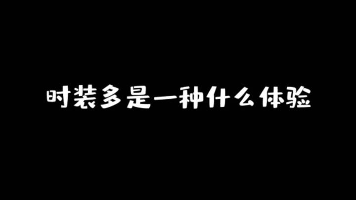 我氪金的原因终于找到了！！