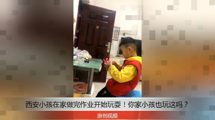 分享备用：西安直播——西安小孩在家桌子旁写完作业后，玩超级飞侠怎么样？