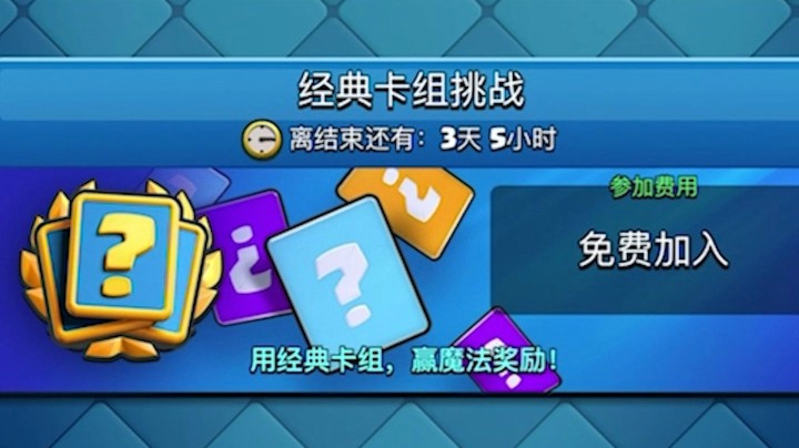 皇室战争：经典卡组挑战