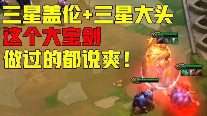 云顶之弈s5新赛季双三星五费，三星盖伦+三星大头，这个大宝剑，做过的都说爽！