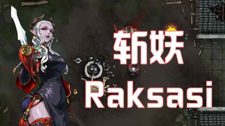 【斩妖】多元素的地牢动作游戏