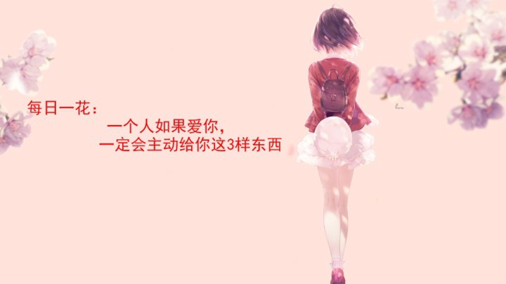 晚安电台：一个人如果爱你，一定会主动给你这3样东西