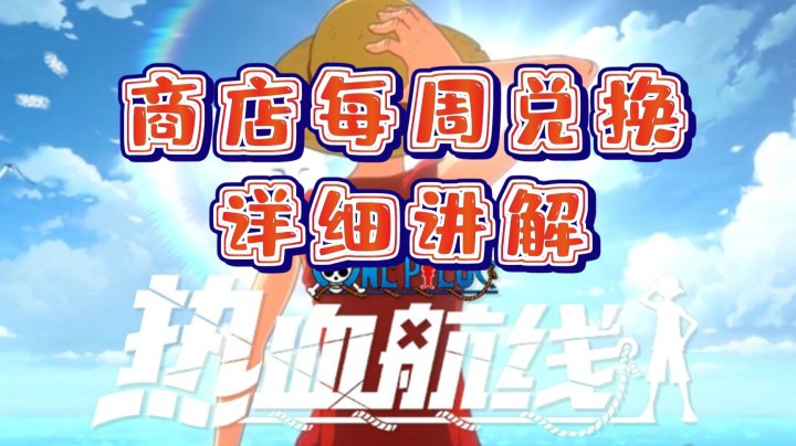 【航线小课堂】《航海王热血航线》商店每周兑换详细讲解