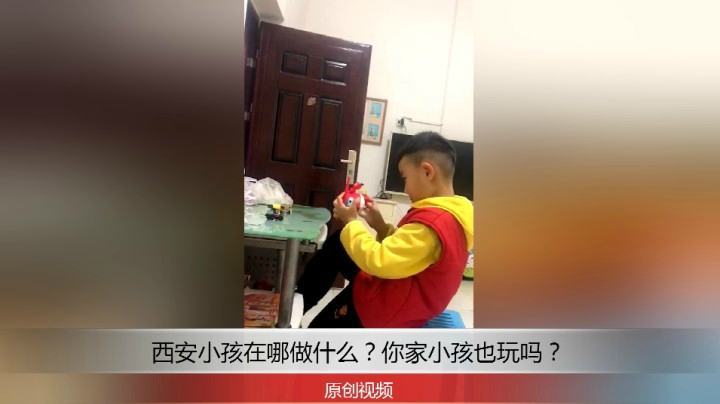 分享备用：西安直播——西安小孩在家做完作业开始玩耍！你家小孩也玩这吗？