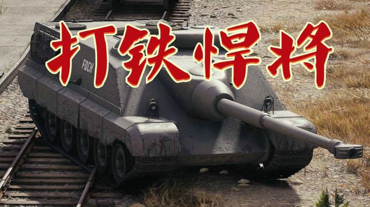 坦克世界 打铁匠福熙B主动出击