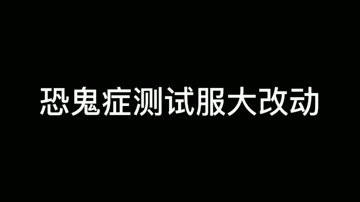恐鬼症测试服大改动