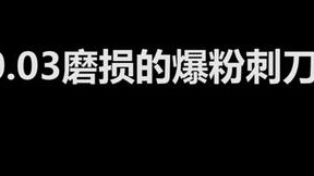 好看到爆炸!崭新出厂0.03磨损的爆粉多普勒刺刀!