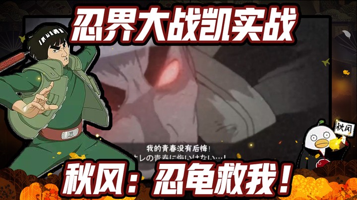 【ice秋风】火影忍者秋风，忍界大战战凯实战，秋风：忍龟救我！