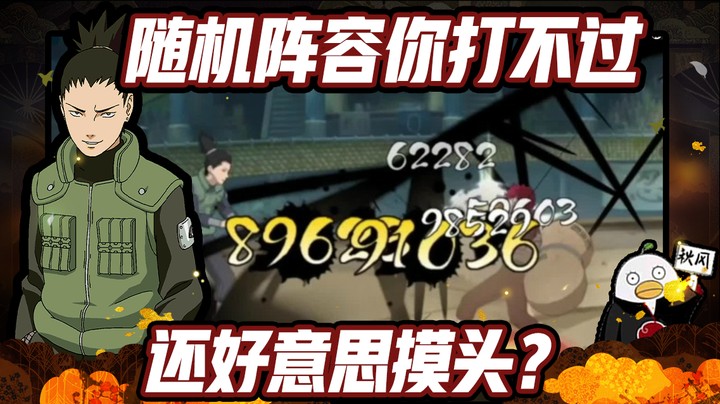 【ice秋风】火影忍者秋风，我随机阵容你都打不过，还好意思摸头？！