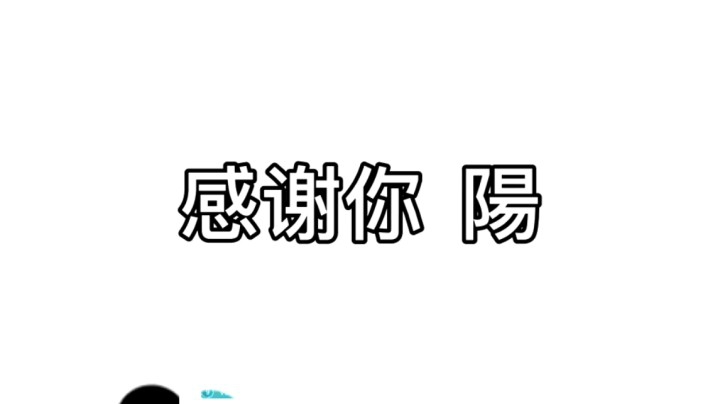偏爱我的陽~